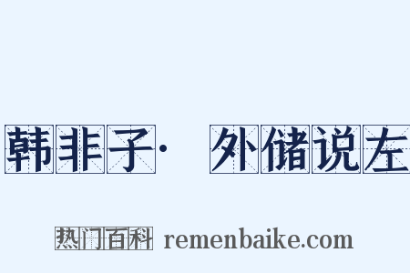 韩非子·外储说左是什么意思的图片